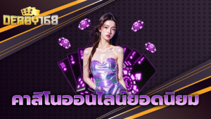 คาสิโนออนไลน์ยอดนิยม