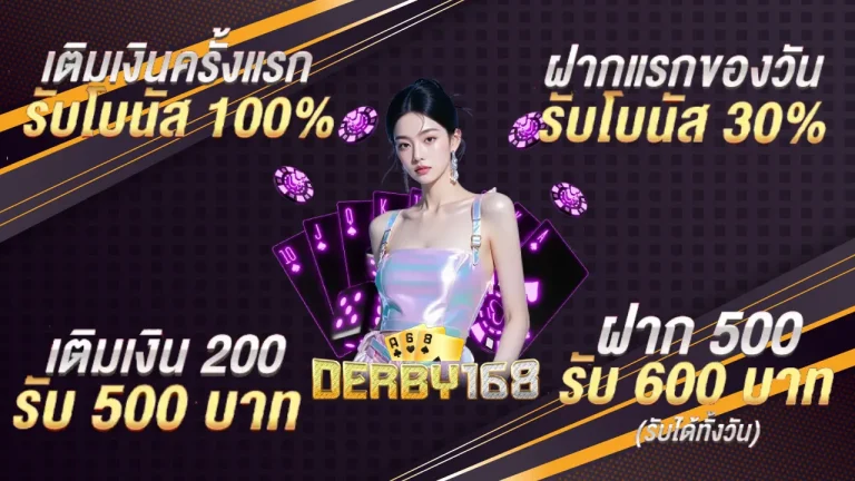 รวมโปรโมชั่น ดาร์บี้168