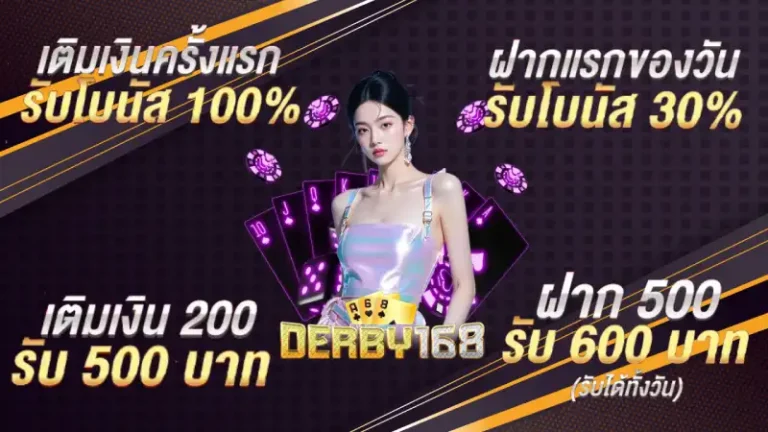 รวมโปรโมชั่น ดาร์บี้168