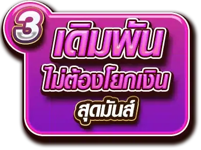 เดิมพันสุดมันส์